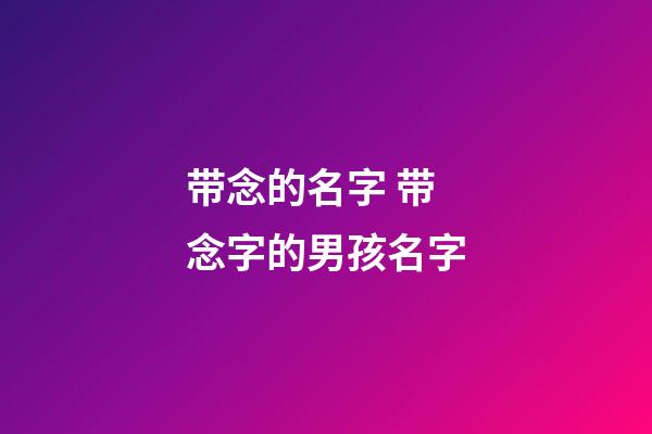 带念的名字 带念字的男孩名字